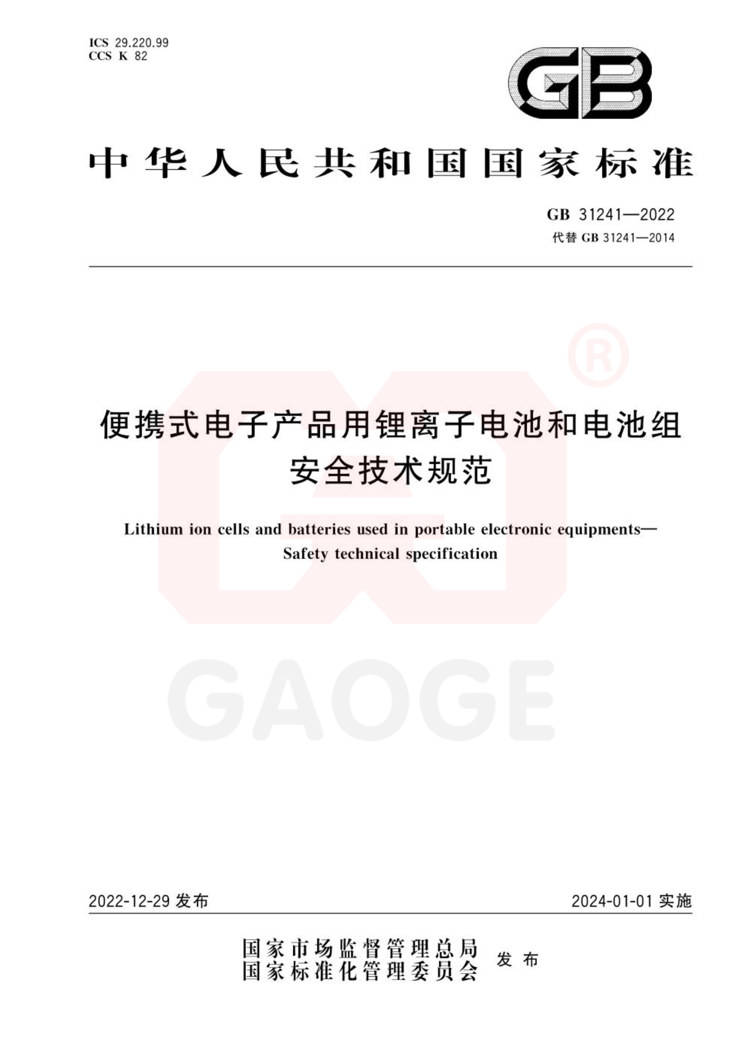 GB 31241-2022_《便携式电子产品用锂离子电池和电池组安全技术规范》