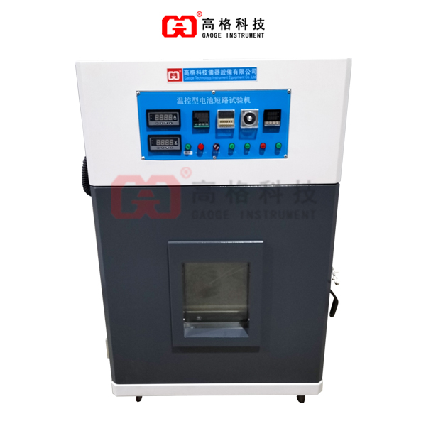 【值得收藏】温控型电池短路试验机|不同测试标准有不同的试验方法以及验收标准