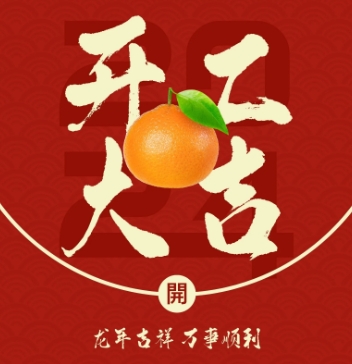2024高格科技|开工大吉