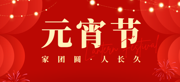 广东高格|祝大家元宵节快乐，团团圆圆